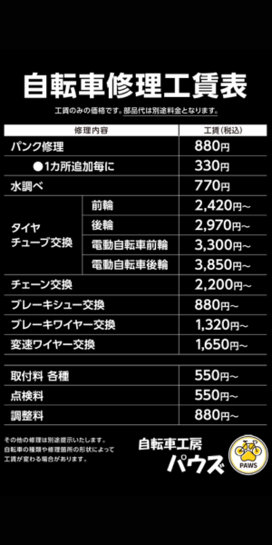 自転車修理工賃表